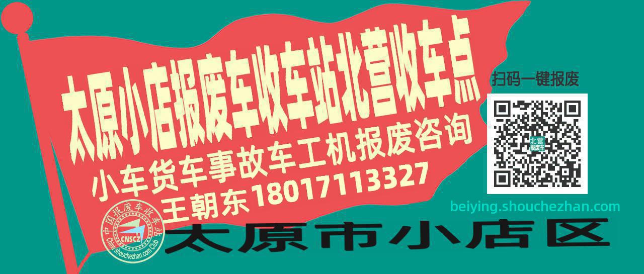 太原小店报废车收车站北营收车点